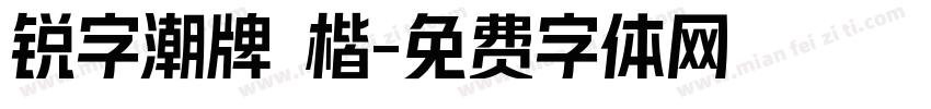 锐字潮牌 楷字体转换